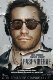 Разрушение (2015) Demolition