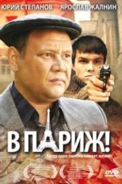 В Париж! (2008)