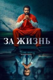 Навсегда / За жизнь (2020) For Life