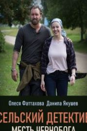 Сельский детектив. Месть Чернобога (2020)