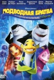 Подводная братва (2004) Shark Tale