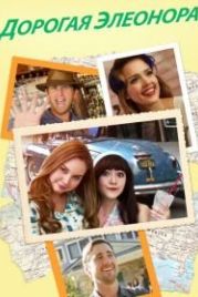 Дорогая Элеонора (2015) Dear Eleanor
