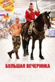 Большая вечеринка (2012) Le grand soir