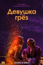 Девушка грез (2020) I Met a Girl
