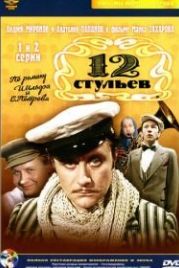 12 стульев (1976)