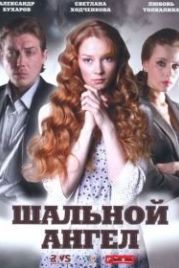 Шальной ангел (2008)
