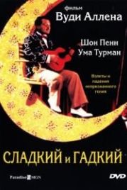 Сладкий и гадкий (1999) Sweet and Lowdown