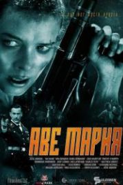 Аве Мария (2021) Hell Hath No Fury