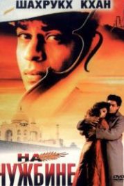 На чужбине (1997) Pardes