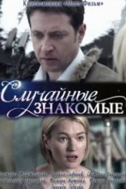 Случайные знакомые (2012)