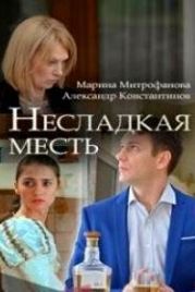 Несладкая месть (2018)