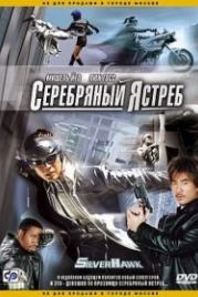 Серебряный ястреб (2004) Fei Ying