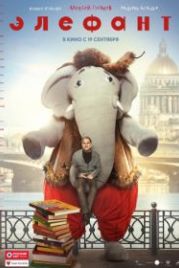 Элефант (2019)