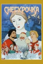 Снегурочка (1952)