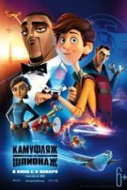 Камуфляж и шпионаж (2019) Spies in Disguise