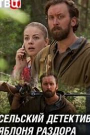 Сельский детектив (2019)