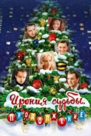 Ирония судьбы. Продолжение (2007)