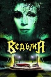 Ведьма (2006)