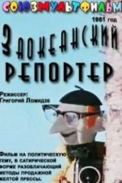 Заокеанский репортёр (1961)