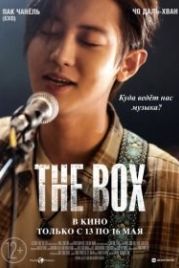 Коробка (2021) Deo bakseu / The Box