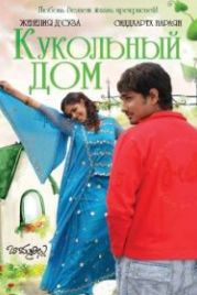 Кукольный дом (2006) Bommarillu