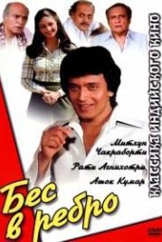 Бес в ребро (1982) Shaukeen