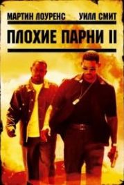 Плохие парни 2 (2003) Bad Boys II