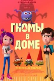 Гномы в доме (2017) Gnome Alone