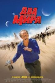 Два мира (2007) Les deux mondes