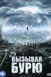 Вызывая бурю (2011) Snowmageddon