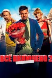 Всё включено 2 (2013)