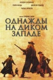 Однажды на Диком Западе (1968) C'era una volta il West