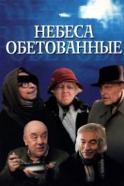 Небеса обетованные (1991)