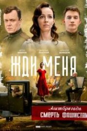 Жди меня (2018)