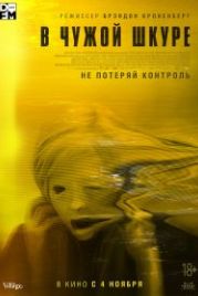 В чужой шкуре / Обладатель (2020) Possessor