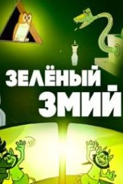 Зеленый змий (1962)