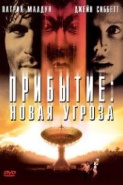 Прибытие: Новая угроза (1998) The Second Arrival