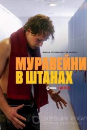 Муравейник в штанах / Hammerharte Jungs (2023)