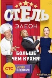 Отель Элеон (2016)