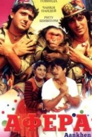 Афера (1993) Aankhen