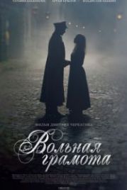 Вольная грамота (2018)