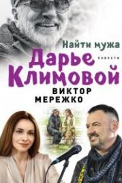 Найти мужа Дарье Климовой (2016)