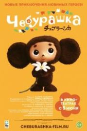 Чебурашка (2013) Cheburashka