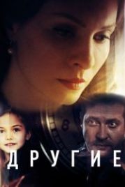 Другие (2019)