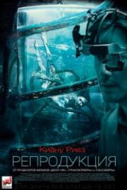 Репродукция (2018) Replicas