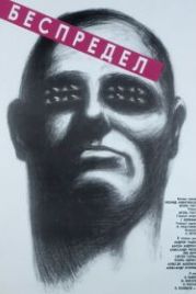 Беспредел (1989)