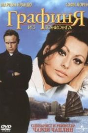 Графиня из Гонконга (1967) A Countess from Hong Kong