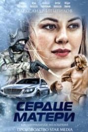 Сердце матери (2019)
