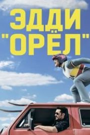 Эдди «Орёл» (2015) Eddie the Eagle