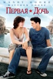 Первая дочь (2004) Chasing Liberty